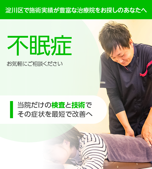 不眠症 | いきいき元今整骨院・鍼灸整体 淀川十三院