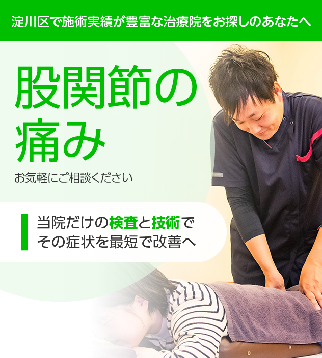 股関節の痛み