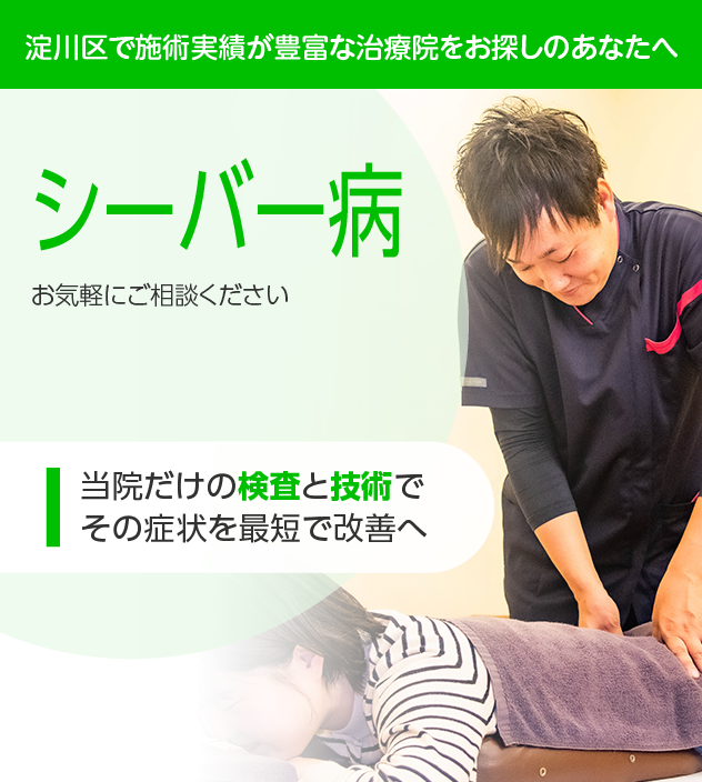 シーバー病でお悩みの方へ|淀川区・十三の整骨院・鍼灸整体