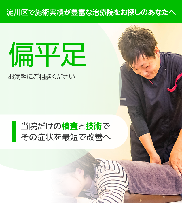 偏平足でお悩みの方へ|淀川区・十三の整骨院・鍼灸整体