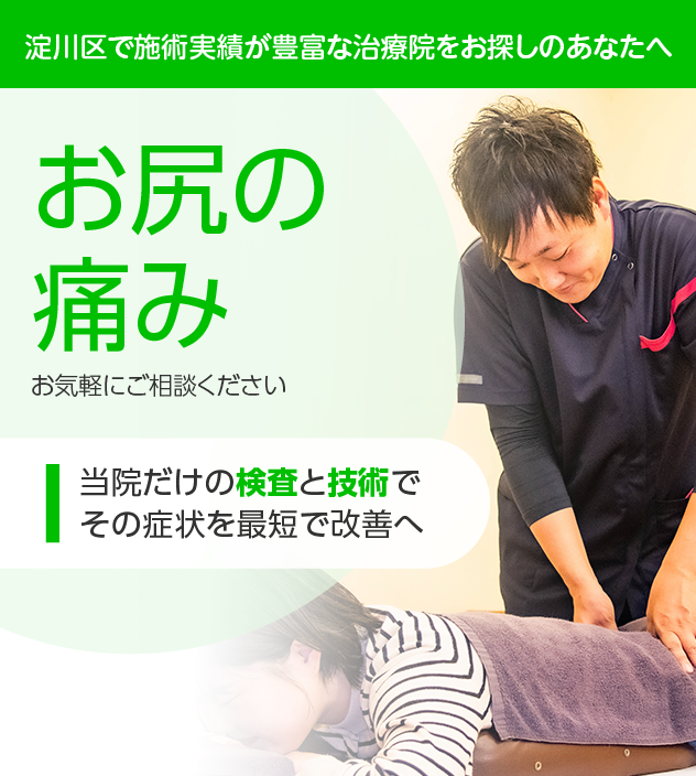 お尻の痛みでお悩みの方へ|淀川区・十三の整骨院・鍼灸整体