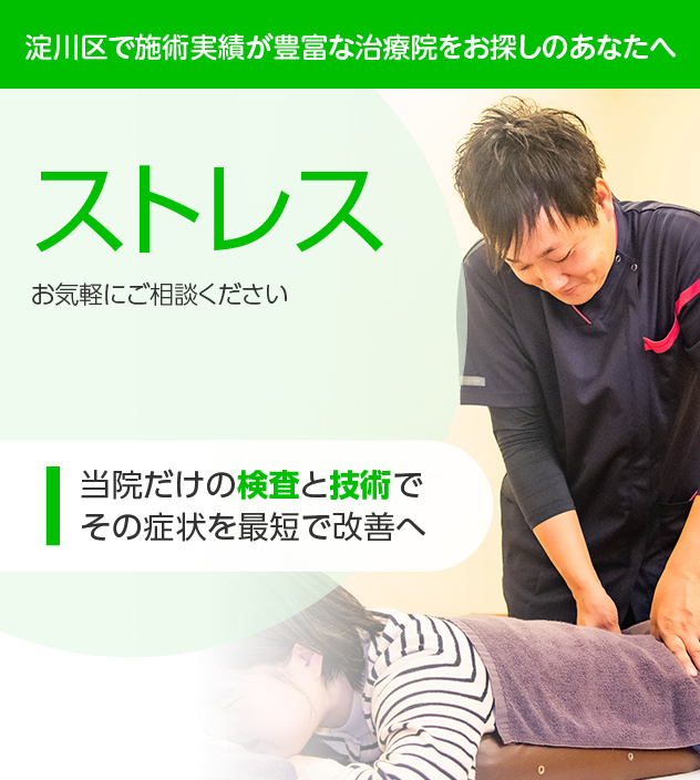ストレスでお悩みの方へ|淀川区・十三の整骨院・鍼灸整体