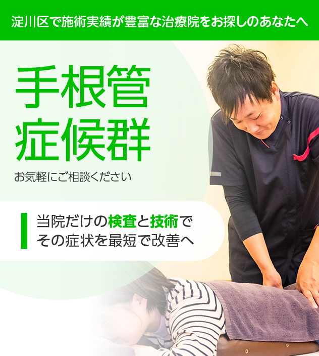 手根管症候群でお悩みの方へ|淀川区・十三の整骨院・鍼灸整体
