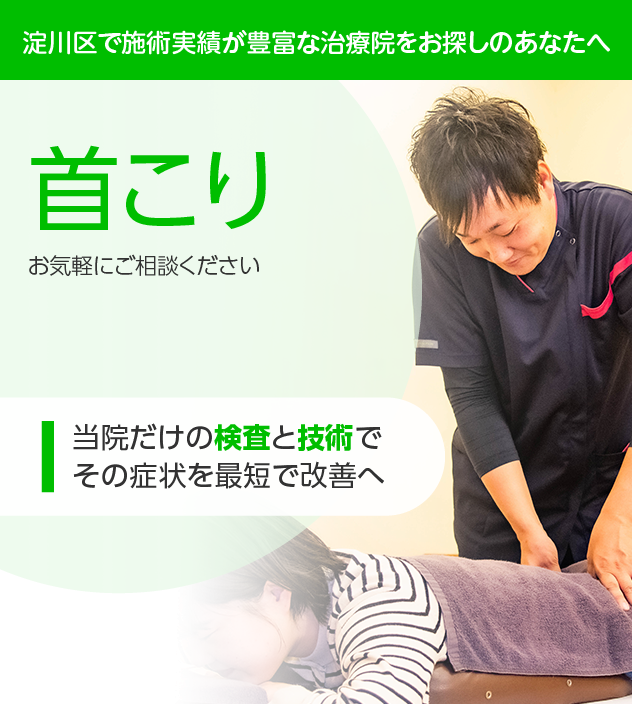 首コリでお悩みの方へ|淀川区・十三の整骨院・鍼灸整体
