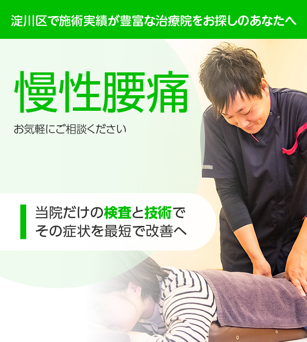 慢性腰痛でお悩みの方へ|淀川区・十三の整骨院・鍼灸整体