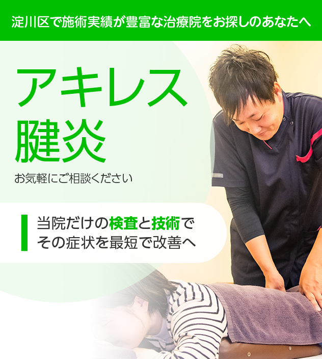 アキレス腱炎でお悩みの方へ|淀川区・十三の整骨院・鍼灸整体