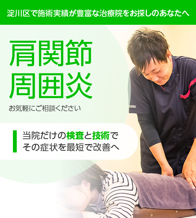 肩関節周囲炎でお悩みの方へ|淀川区・十三の整骨院・鍼灸整体