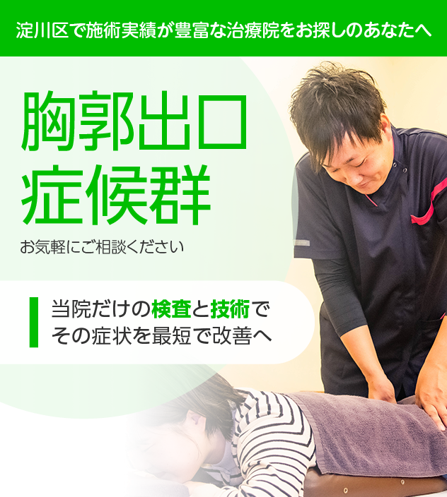 胸郭出口症候群でお悩みの方へ|淀川区・十三の整骨院・鍼灸整体