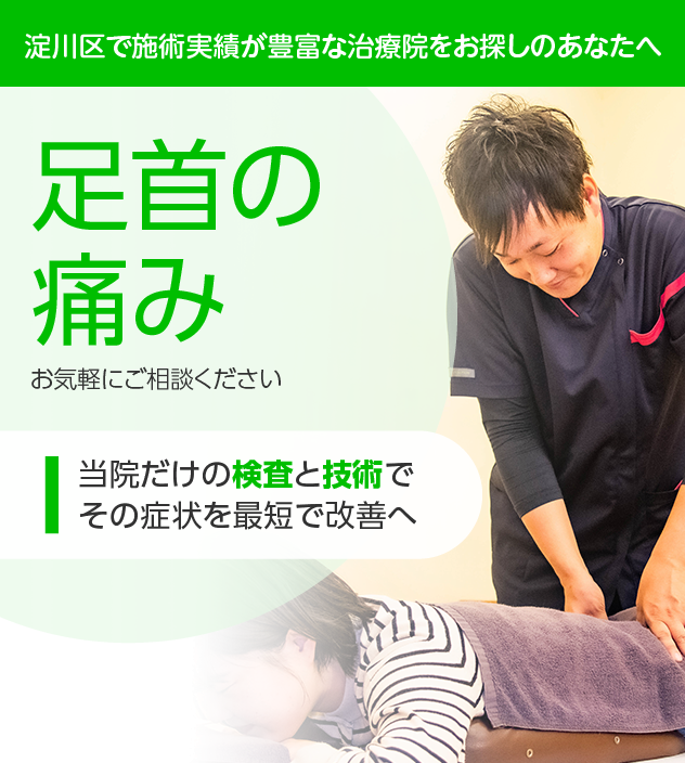 足首の痛みでお悩みの方へ|淀川区・十三の整骨院・鍼灸整体