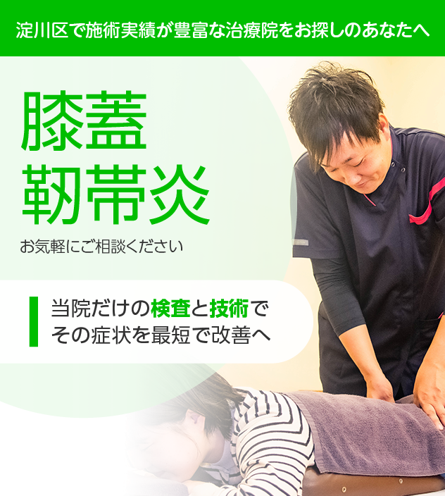 膝蓋靭帯炎でお悩みの方へ|淀川区・十三の整骨院・鍼灸整体