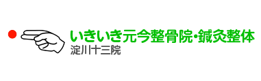 いきいき元今整骨院・鍼灸整体 淀川十三院